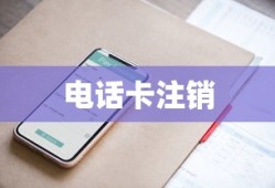 关于电话卡不再使用后的网上注销与官网注销方式探讨