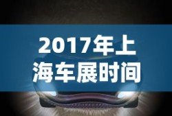 2017年上海车展时间
