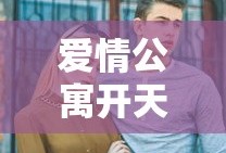 爱情公寓开天辟地游戏在哪一集