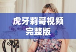 虎牙莉哥视频完整版