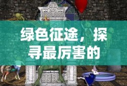 绿色征途，探寻最厉害的职业，绿色征途，探寻顶尖职业之路