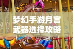 梦幻手游月宫武器选择全攻略