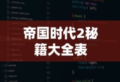 帝国时代2秘籍大全表
