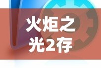 火炬之光2存档文件夹是哪个