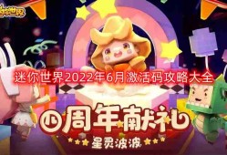 迷你世界6月最新激活码-2022年6月激活码攻略大全