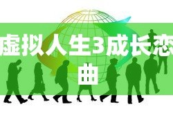 虚拟人生3成长恋曲