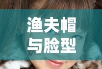 渔夫帽与脸型的完美搭配艺术