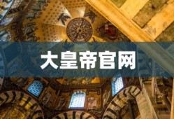 大皇帝官网