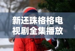 新还珠格格电视剧全集播放免费观看