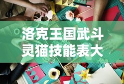 洛克王国武斗灵猫技能表大全