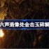 《燕云十六声》造像处金击玉碎解谜攻略 造像处金击玉碎任务如何解谜