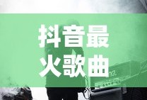 抖音最火歌曲前十名2025