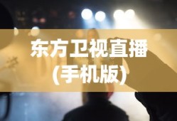 东方卫视直播(手机版)