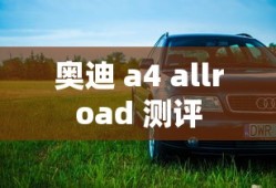 奥迪 a4 allroad 测评