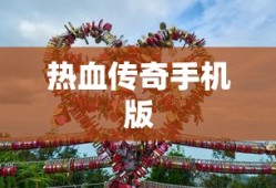 热血传奇手机版