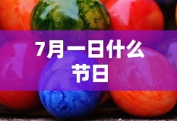 7月一日什么节日