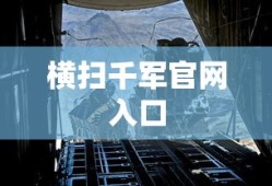 横扫千军官网入口