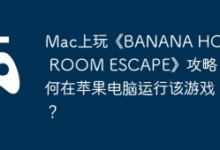 Mac上玩《BANANA HOUSE : ROOM ESCAPE》攻略，如何在苹果电脑运行该游戏？