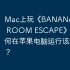 Mac上玩《BANANA HOUSE : ROOM ESCAPE》攻略，如何在苹果电脑运行该游戏？