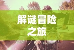 玩转美服手游端游版，入门到精通指南