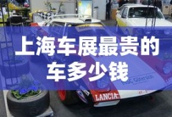 上海车展最贵的车多少钱