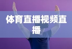 体育直播视频直播