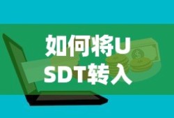 USDT转入TP钱包的详细步骤