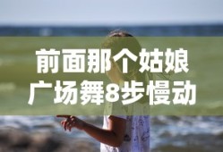 前面那个姑娘广场舞8步慢动作