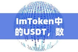 ImToken中的USDT，数字资产的新视界探索
