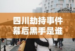 四川劫持事件幕后黑手是谁