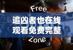 追凶者也在线观看免费完整版高清