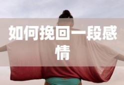 如何有效挽回一段感情？
