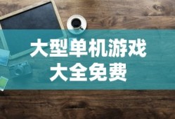 大型单机游戏大全免费