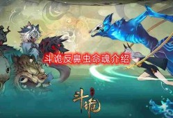 斗诡反鼻虫命魂是什么-反鼻虫命魂介绍