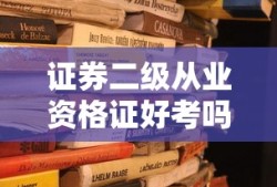 证券二级从业资格证好考吗