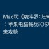 Mac玩《‎魂斗罗:归来》教程：苹果电脑畅玩iOS魂斗罗归来攻略