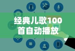 经典儿歌100首自动播放