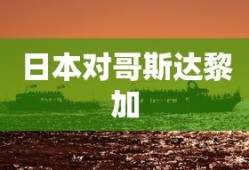 日本对哥斯达黎加
