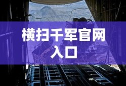 横扫千军官网入口