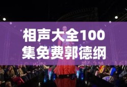 相声大全100集免费郭德纲