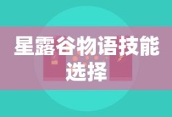 星露谷物语技能选择