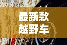最新款越野车图片