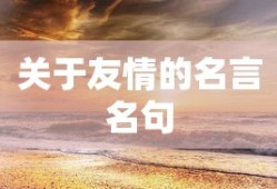关于友情的名言名句