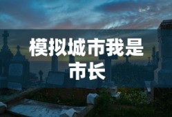 模拟城市我是市长