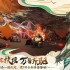 山海经游戏哪些人气高 人气高的山海经游戏排行榜