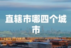 直辖市哪四个城市