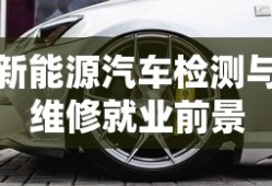 新能源汽车检测与维修就业前景
