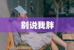 别说我胖