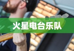 火星电台乐队