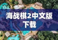海战棋2中文版下载
